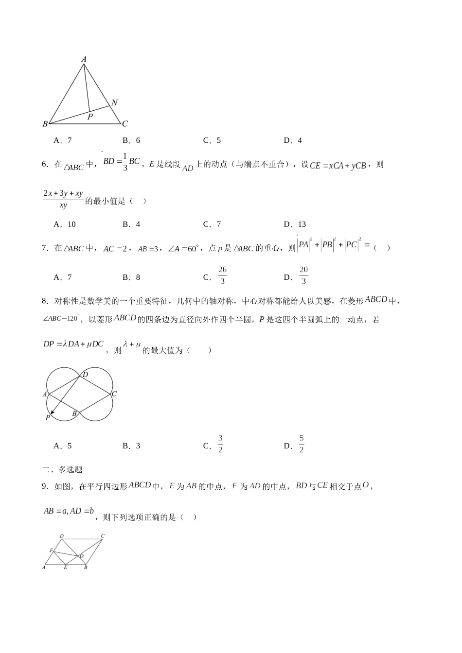 专题21 平面向量基本定理-（新高考专用）(原卷版).docx_第2页