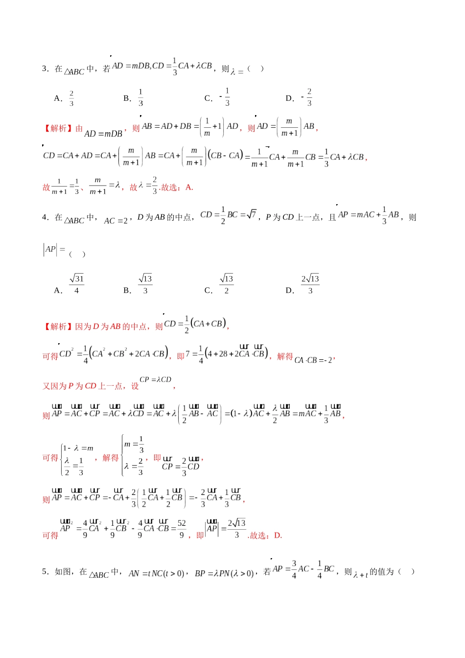 专题21 平面向量基本定理-（新高考专用）(解析版).docx_第2页