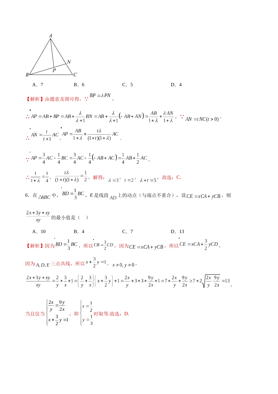 专题21 平面向量基本定理-（新高考专用）(解析版).docx_第3页