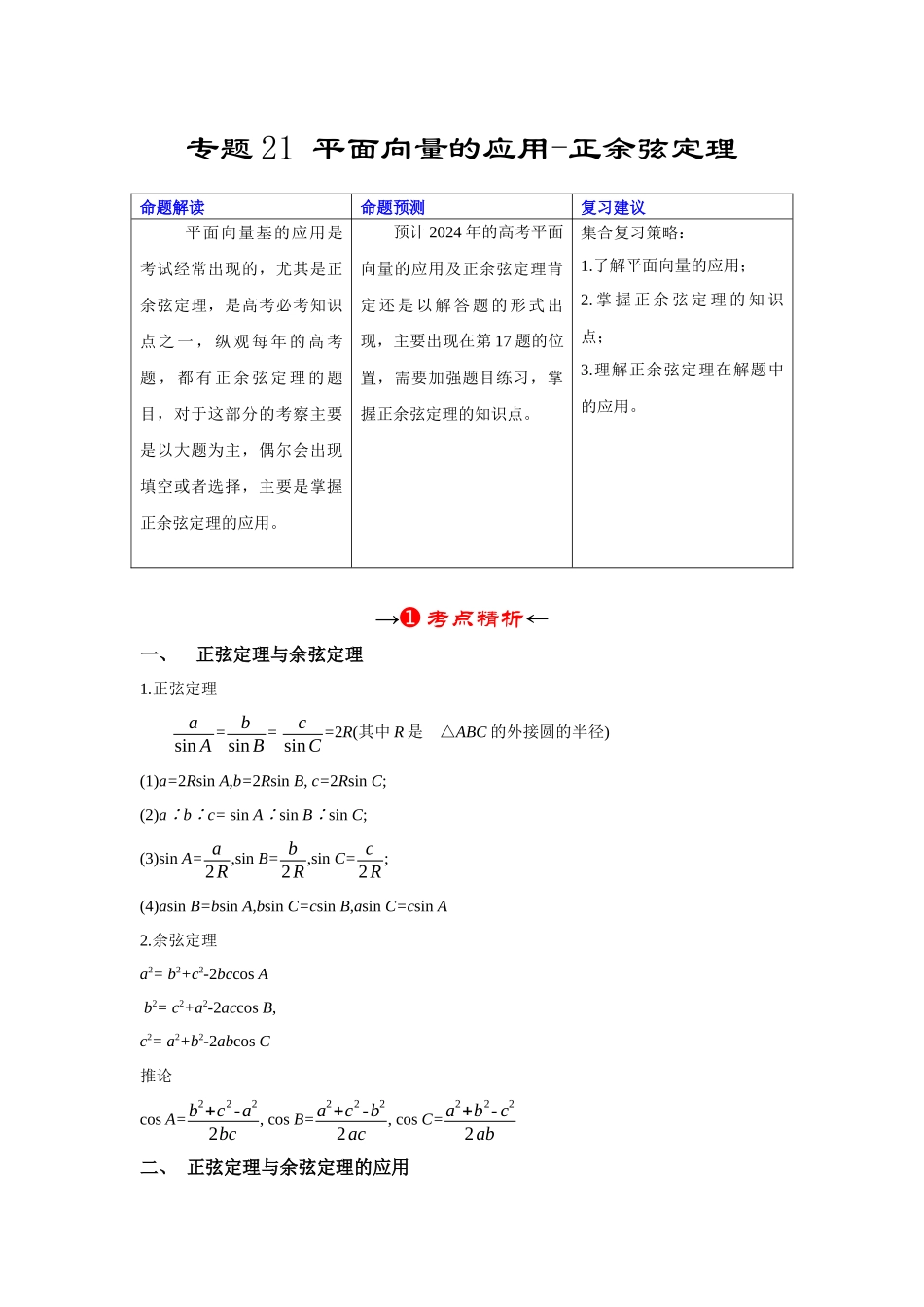 专题21 平面向量的应用-正余弦定理（原卷版）.docx_第2页