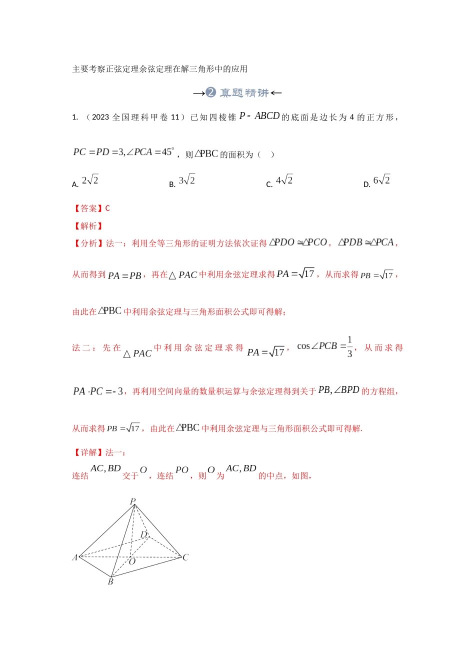 专题21 平面向量的应用-正余弦定理（解析版）.docx_第3页