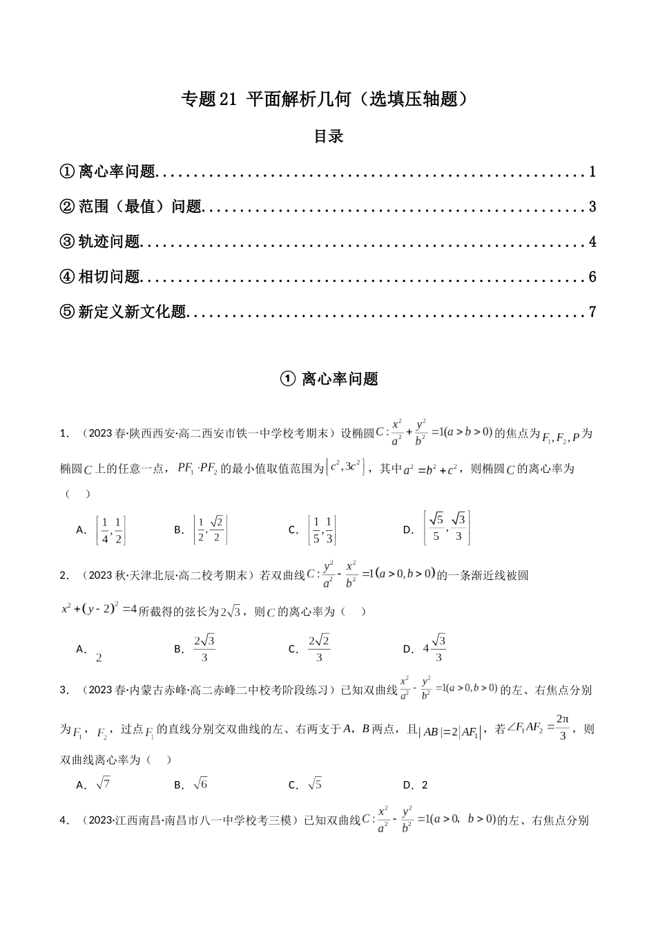专题21 平面解析几何（选填压轴题）（原卷版）.docx_第1页