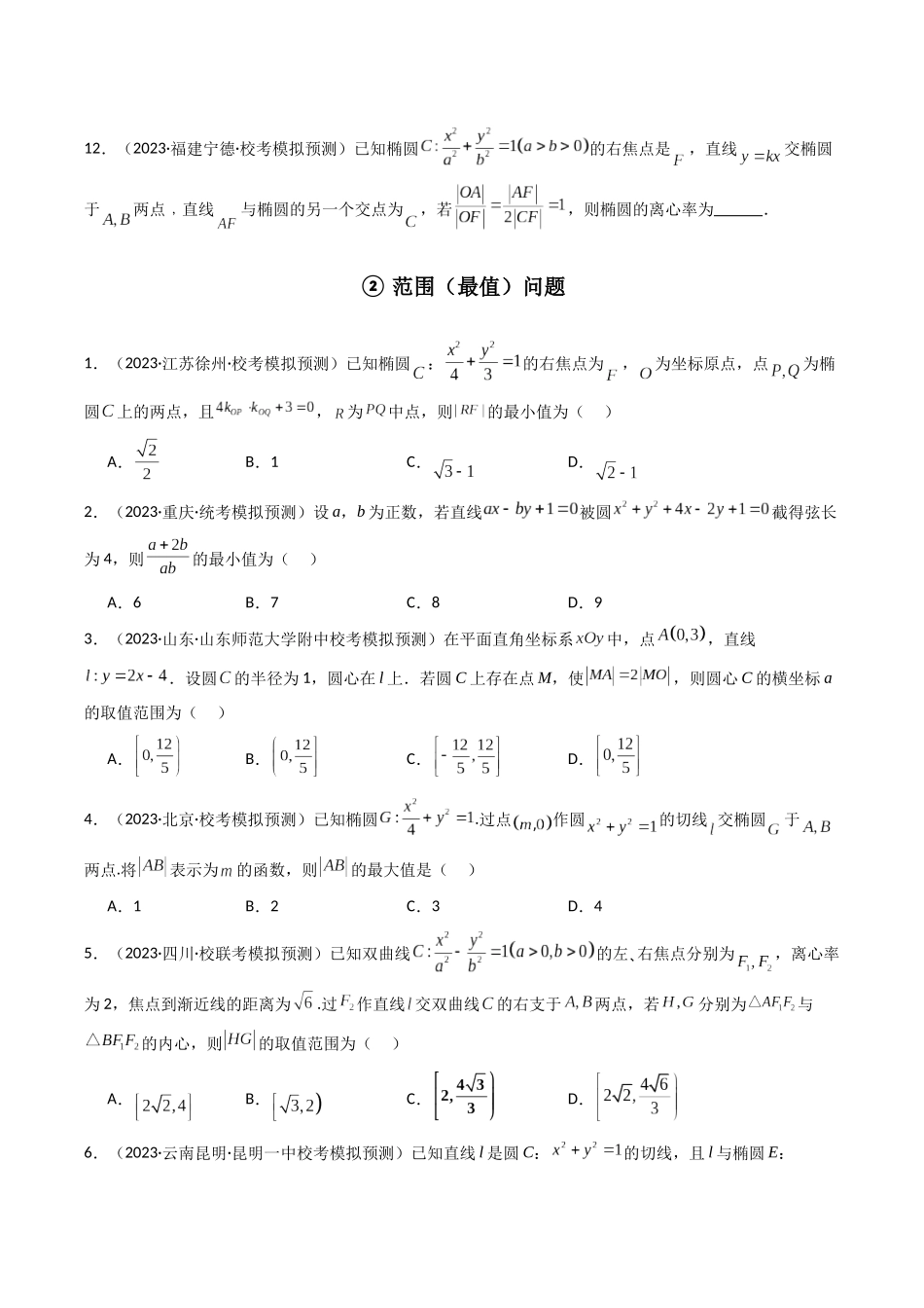 专题21 平面解析几何（选填压轴题）（原卷版）.docx_第3页
