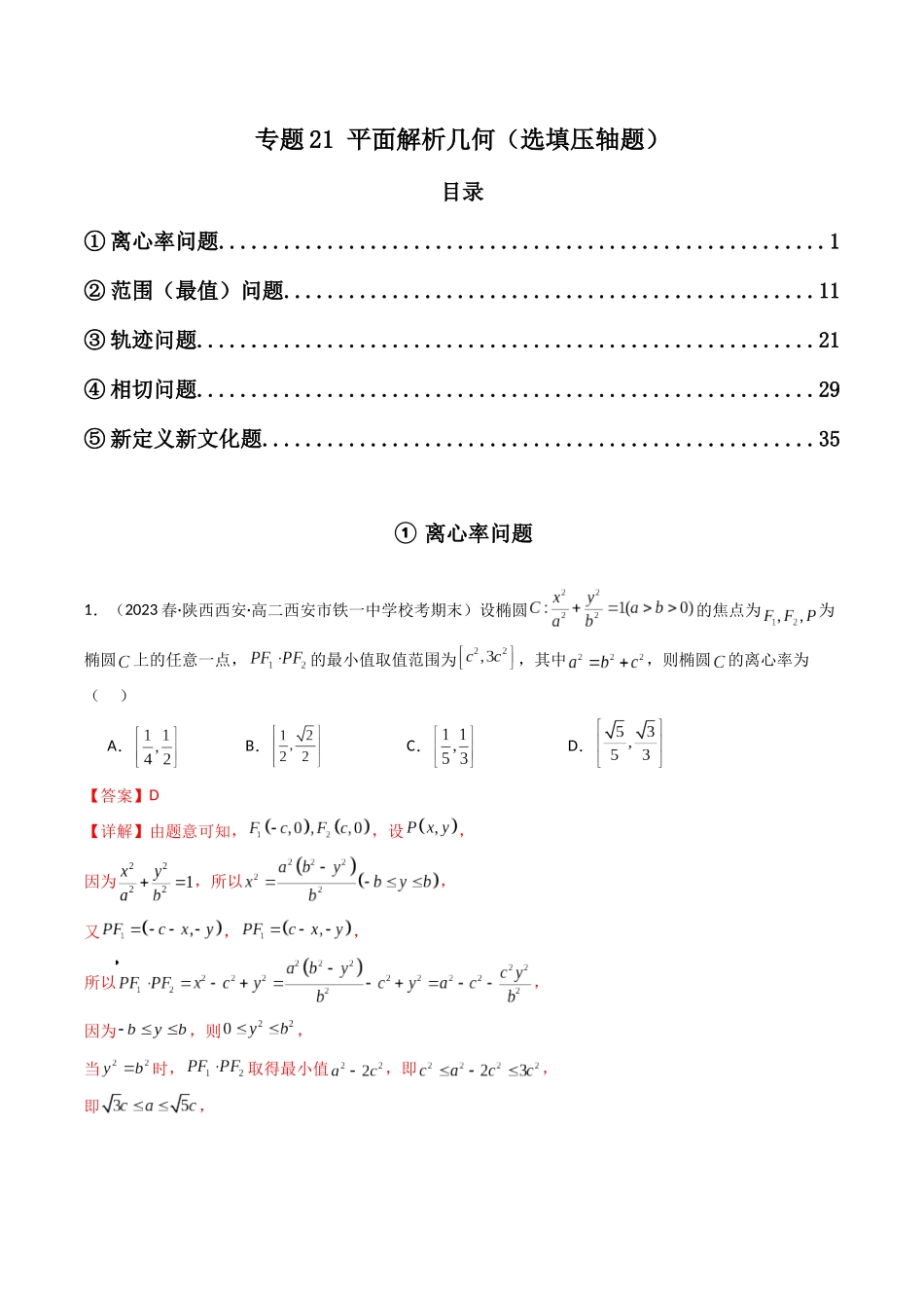专题21 平面解析几何（选填压轴题）（解析版）.docx_第1页