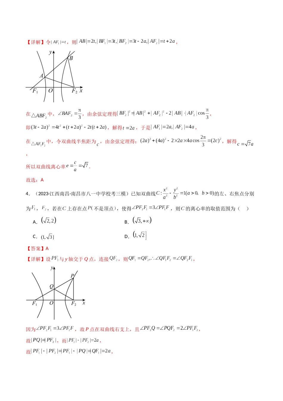 专题21 平面解析几何（选填压轴题）（解析版）.docx_第3页