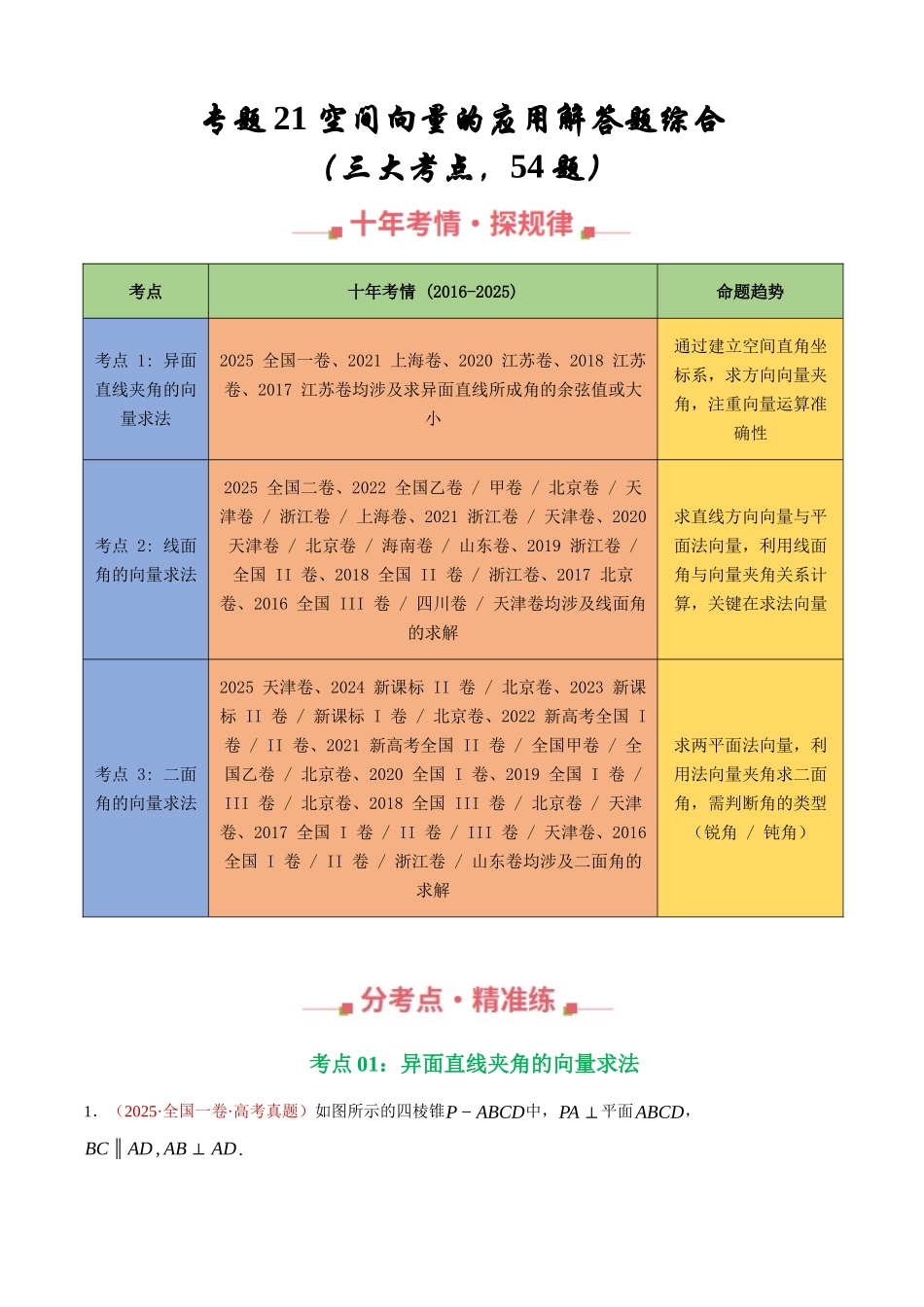 专题21 空间向量的应用解答题综合（三大考点，54题）（教师版）.docx_第1页