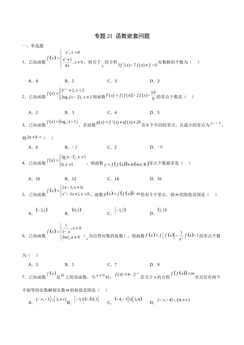 专题21 函数嵌套问题(含2021-2023高考真题)(原卷版).docx_第1页