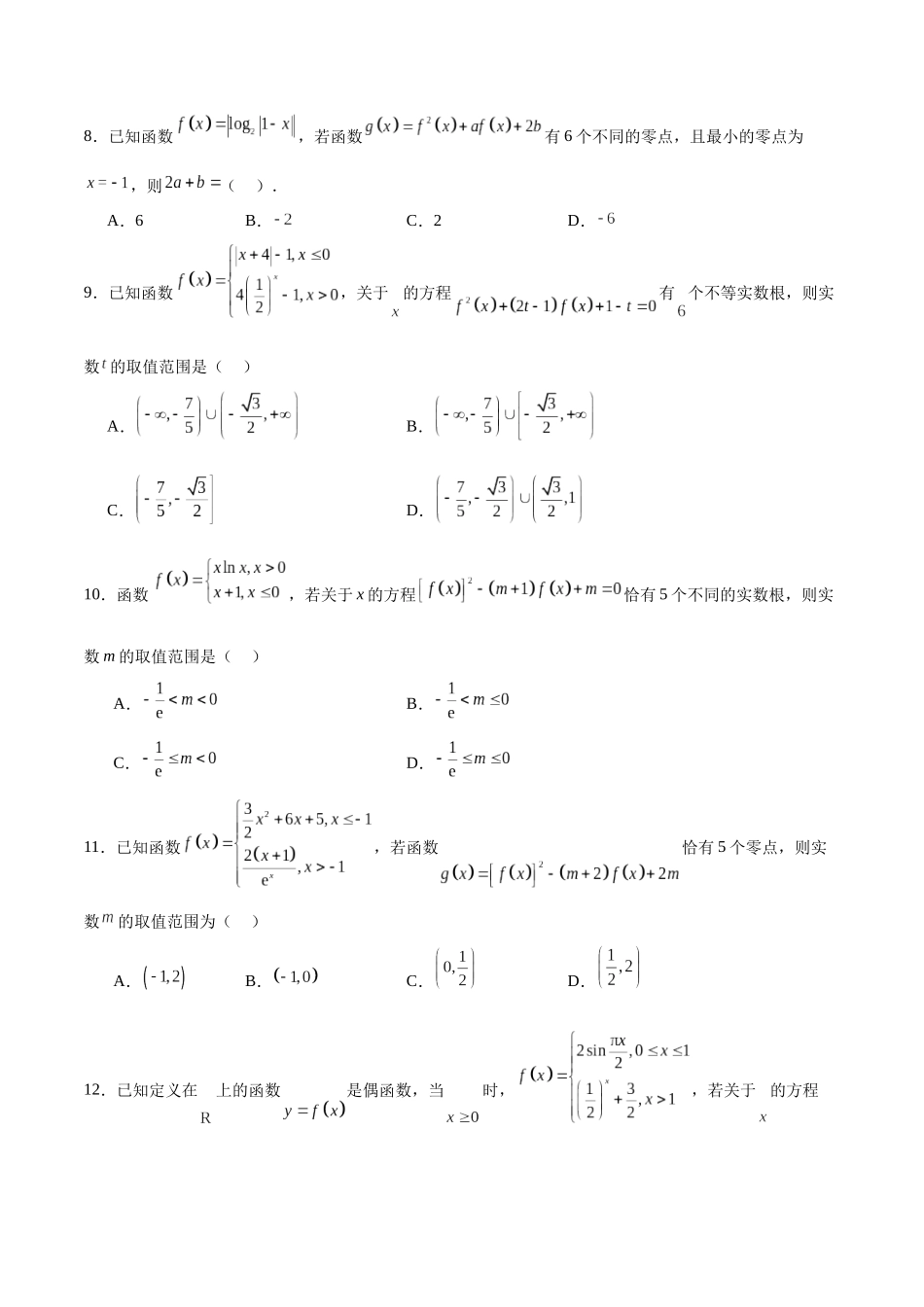 专题21 函数嵌套问题(含2021-2023高考真题)(原卷版).docx_第2页
