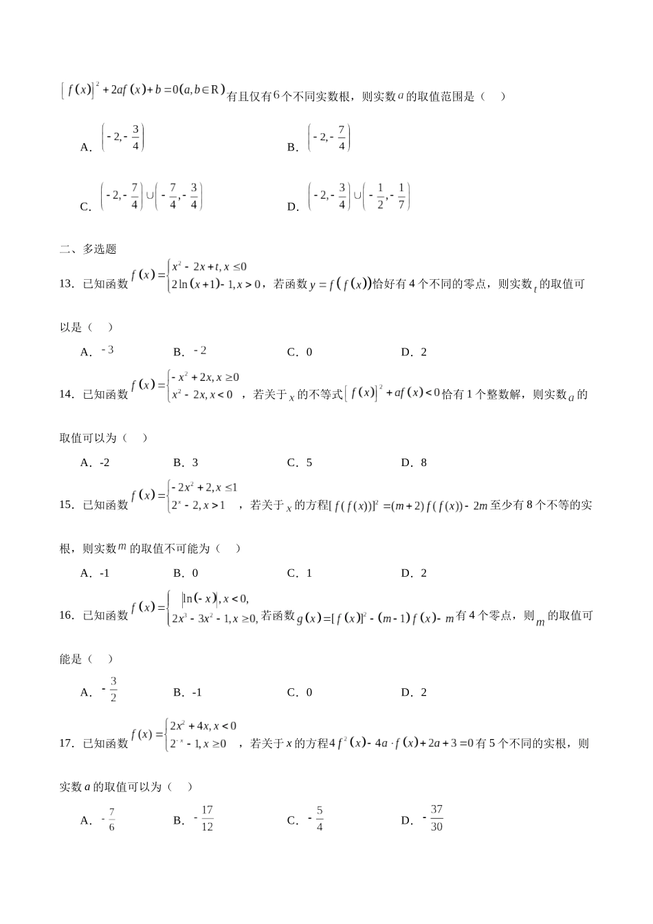 专题21 函数嵌套问题(含2021-2023高考真题)(原卷版).docx_第3页