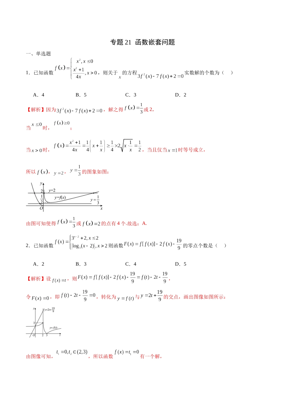专题21 函数嵌套问题(含2021-2023高考真题)(解析版).docx_第1页