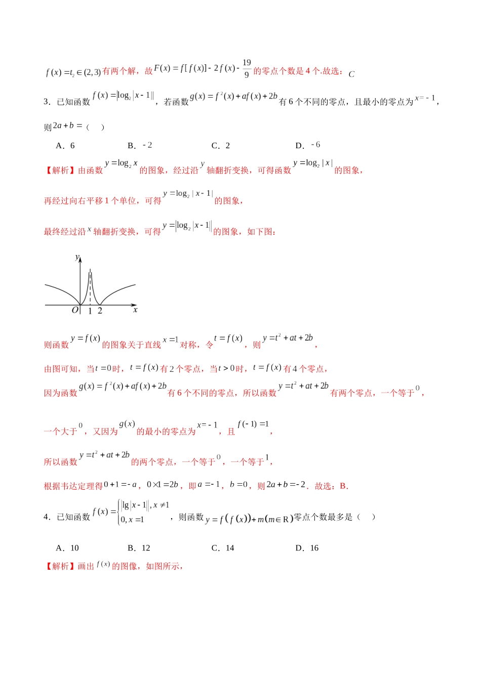 专题21 函数嵌套问题(含2021-2023高考真题)(解析版).docx_第2页