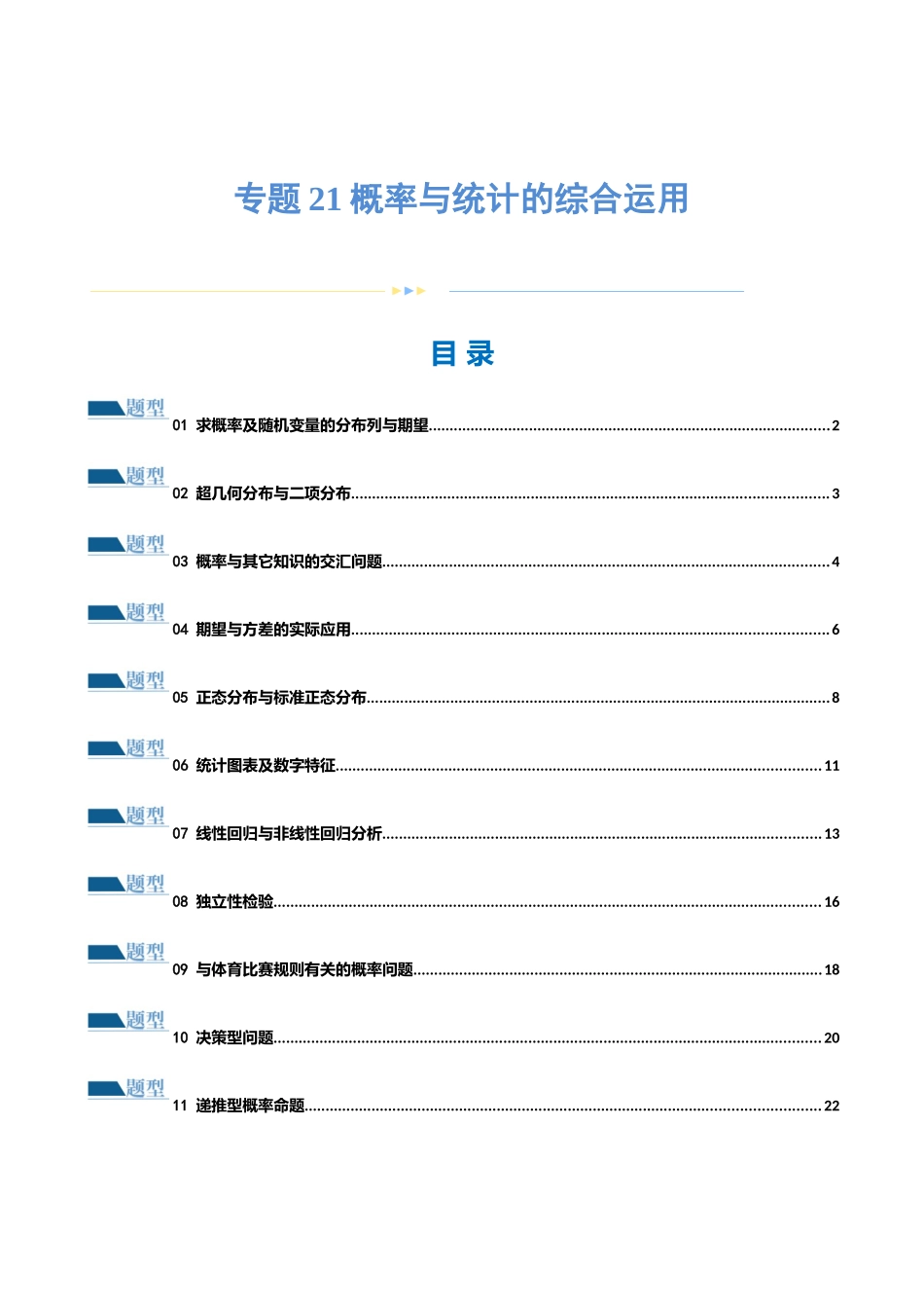 专题21 概率与统计的综合运用（13大题型）（练习）（原卷版）.docx_第1页