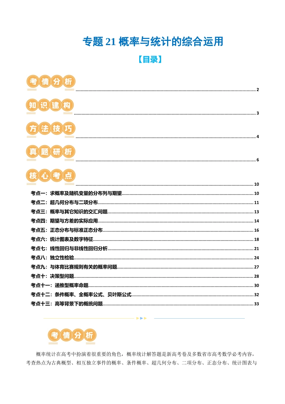 专题21 概率与统计的综合运用（13大核心考点）（讲义）（原卷版）.docx_第1页