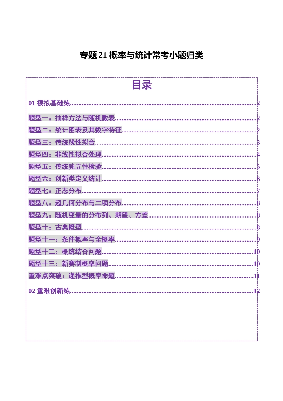 专题21 概率与统计常考小题归类（练习）（学生版）.docx_第1页