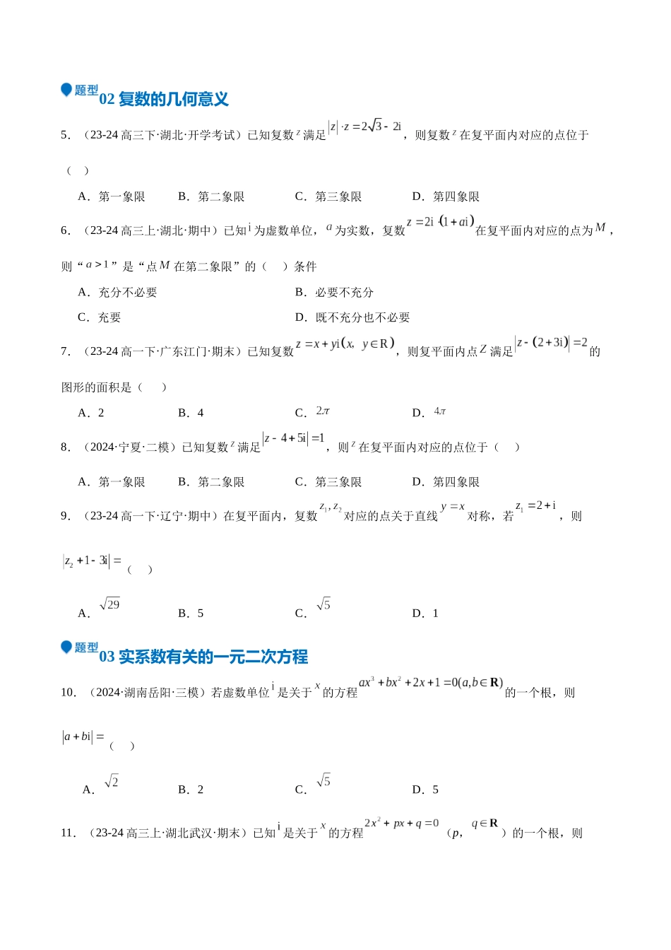 专题21 复数（七大题型+模拟精练）（学生版）.docx_第2页