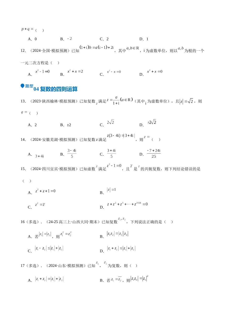 专题21 复数（七大题型+模拟精练）（学生版）.docx_第3页