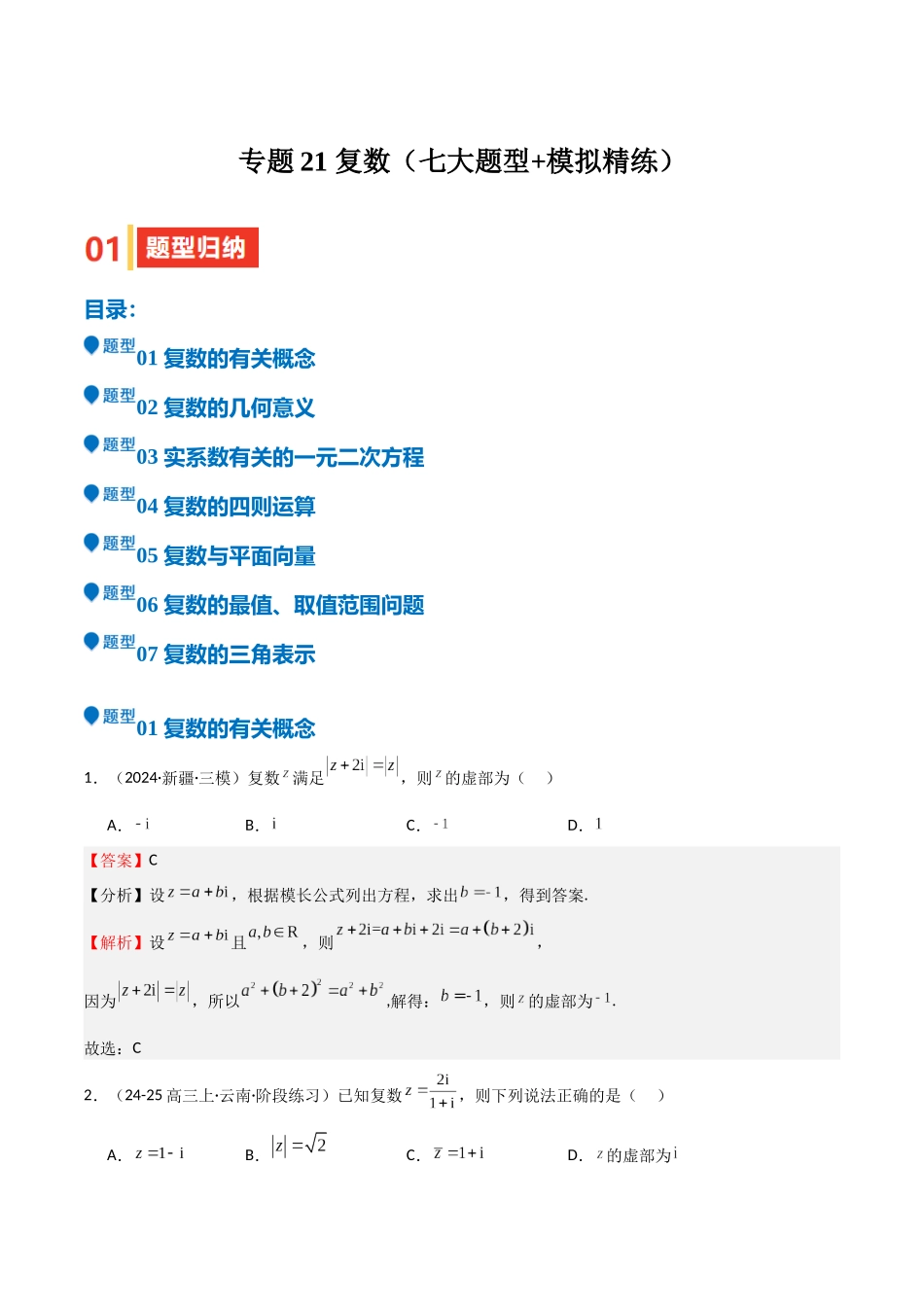 专题21 复数（七大题型+模拟精练）（教师版）.docx_第1页