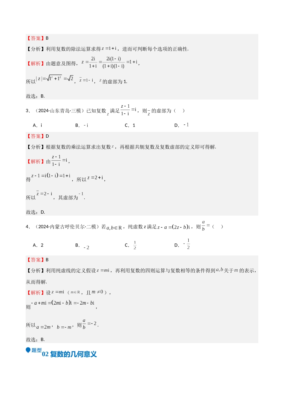 专题21 复数（七大题型+模拟精练）（教师版）.docx_第2页