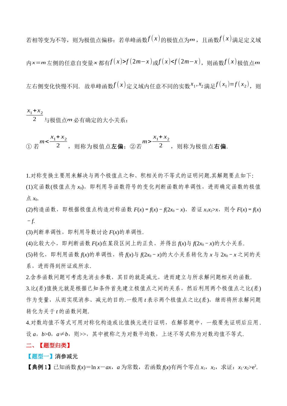 专题21 导数极值点偏移问题(原卷版).docx_第2页