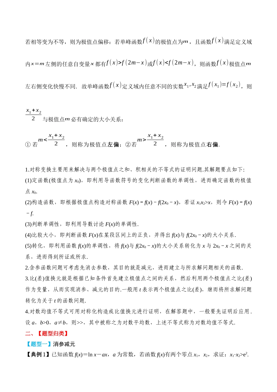 专题21 导数极值点偏移问题（解析版）.docx_第2页