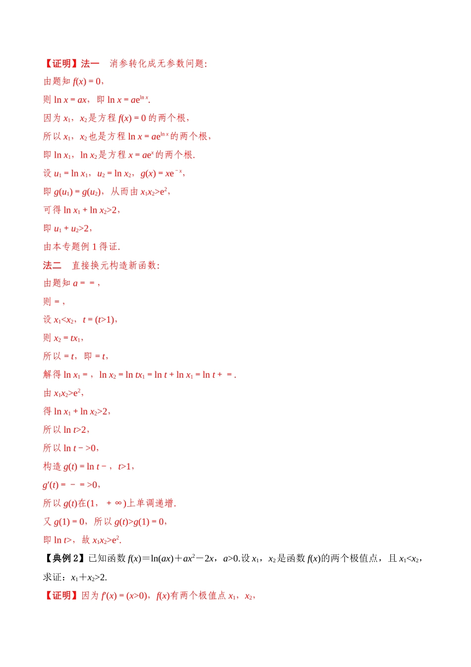 专题21 导数极值点偏移问题（解析版）.docx_第3页