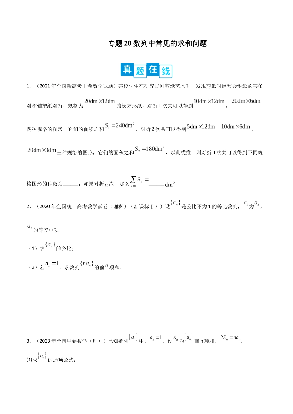 专题20数列中常见的求和问题（原卷版）.docx_第1页