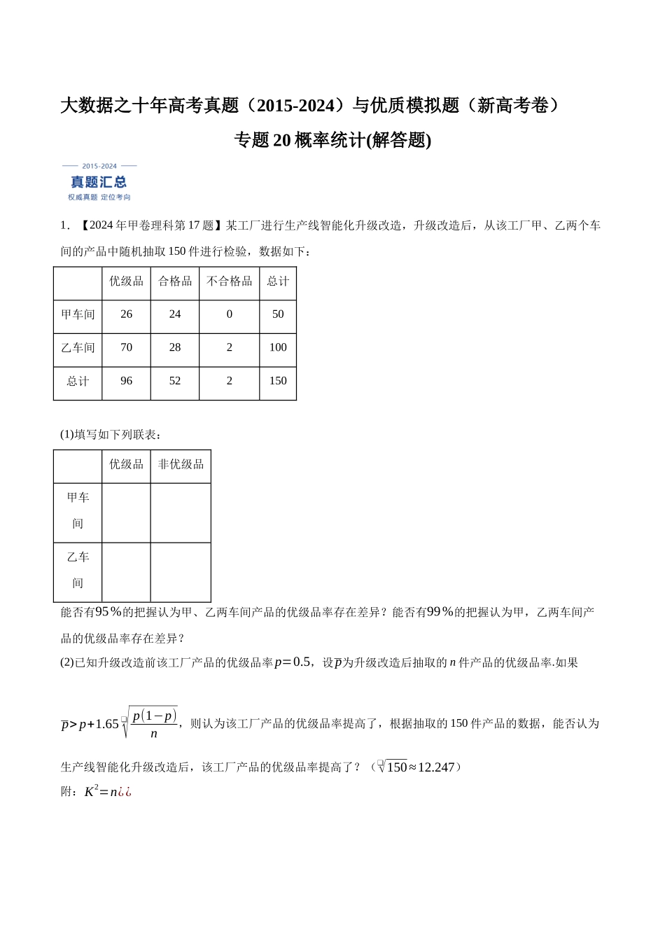 专题20概率统计(解答题)（解析版）（新高考卷与全国理科卷）.docx_第1页