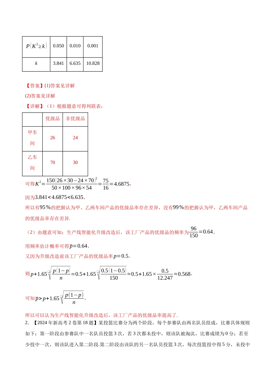 专题20概率统计(解答题)（解析版）（新高考卷与全国理科卷）.docx_第2页
