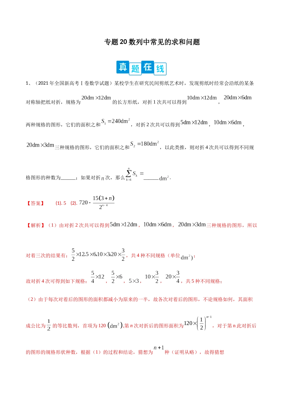 专题20 数列中常见的求和问题（解析版）.docx_第1页