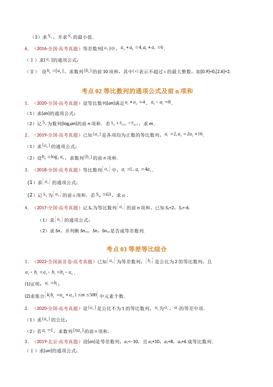 专题20 数列的通项公式及数列求和大题综合（原卷版）.docx_第3页