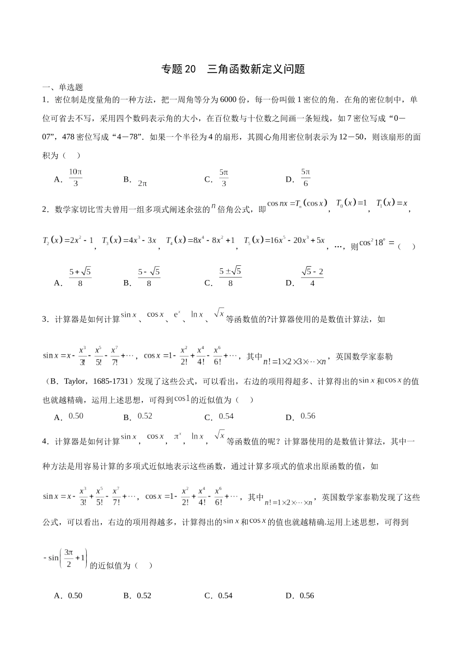 专题20 三角函数新定义问题-（新高考专用）(原卷版).docx_第1页