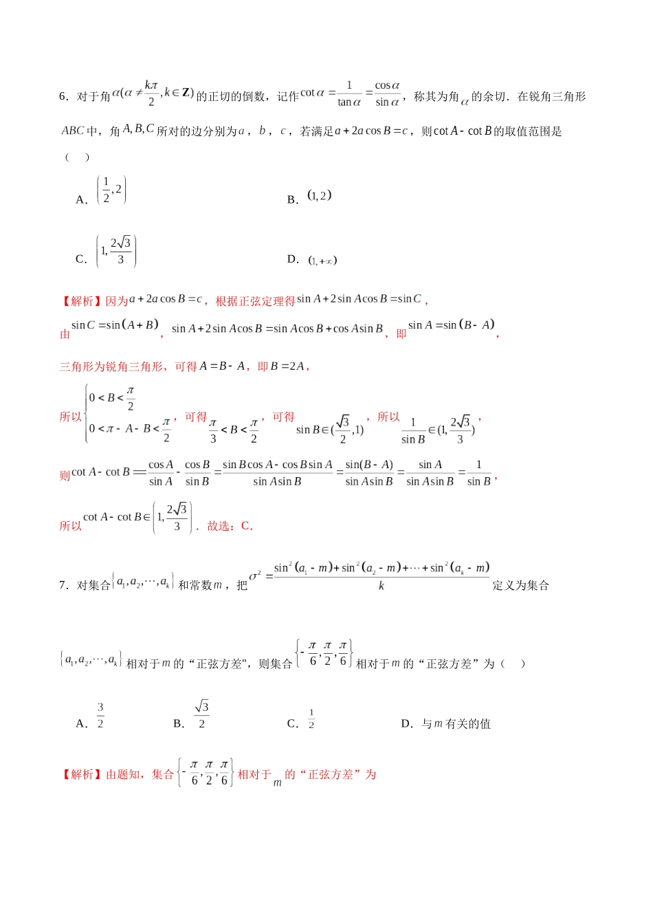 专题20 三角函数新定义问题-（新高考专用）(解析版).docx_第3页