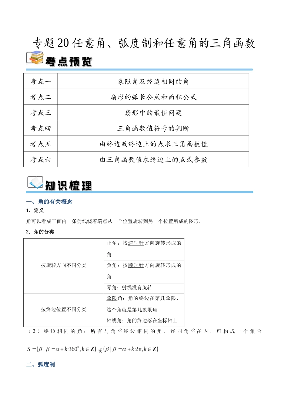 专题20 任意角、弧度制和任意角的三角函数(讲义)(解析版).docx_第1页