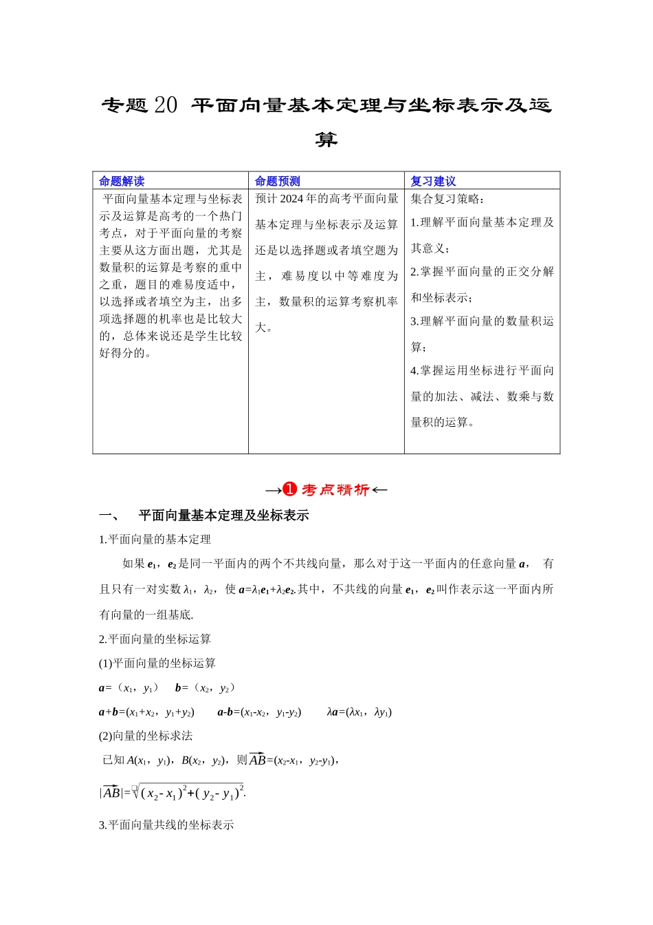 专题20 平面向量基本定理与坐标表示及运算（解析版）.docx_第2页