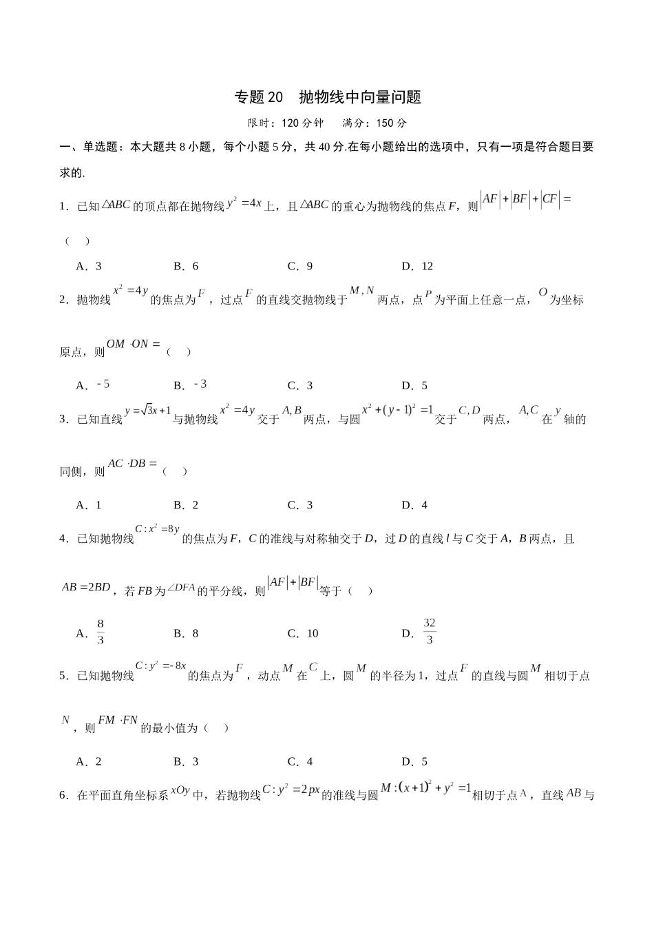 专题20 抛物线中向量问题(原卷版).docx_第1页