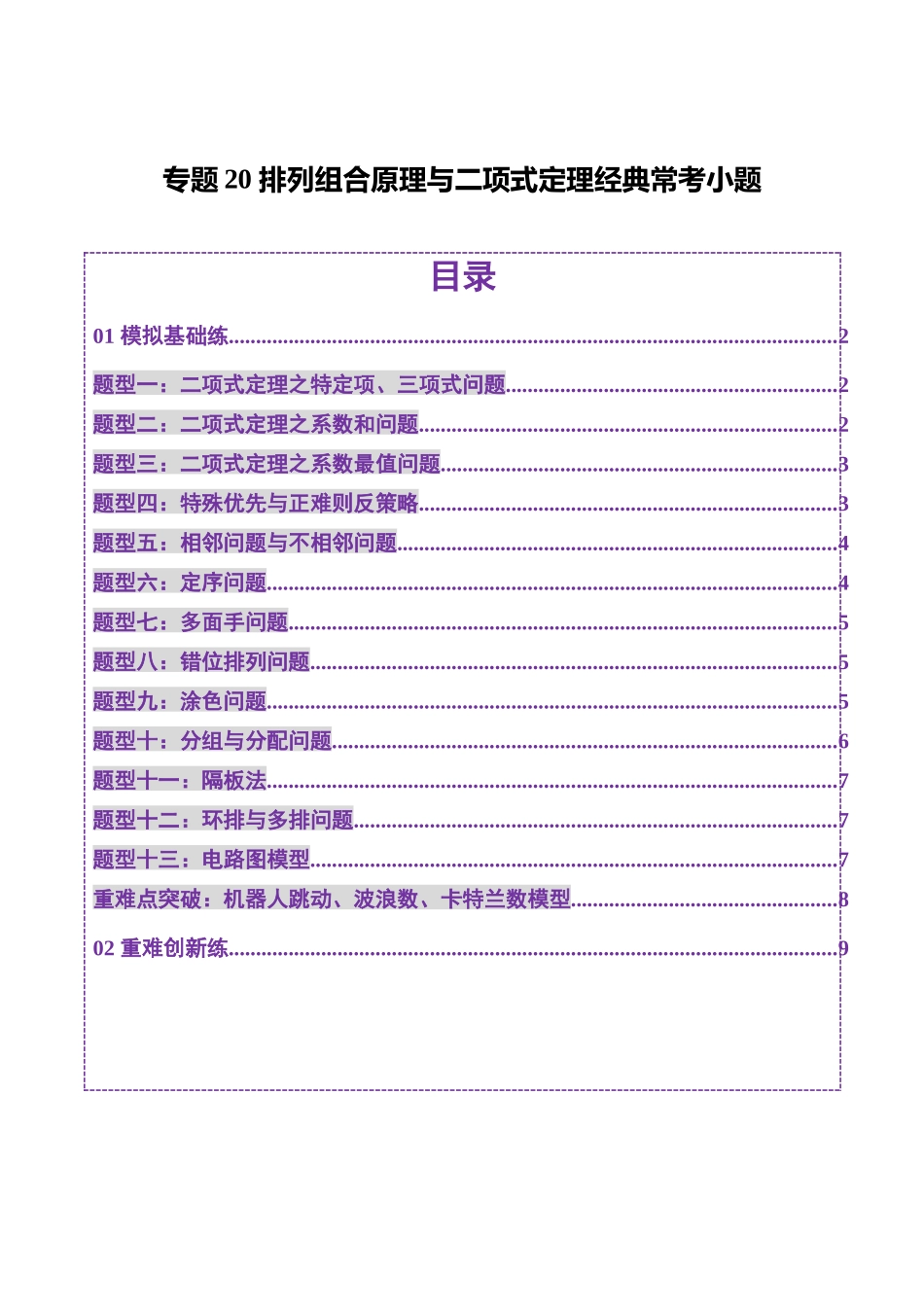 专题20 排列组合原理与二项式定理经典常考小题（练习）（学生版）.docx_第1页