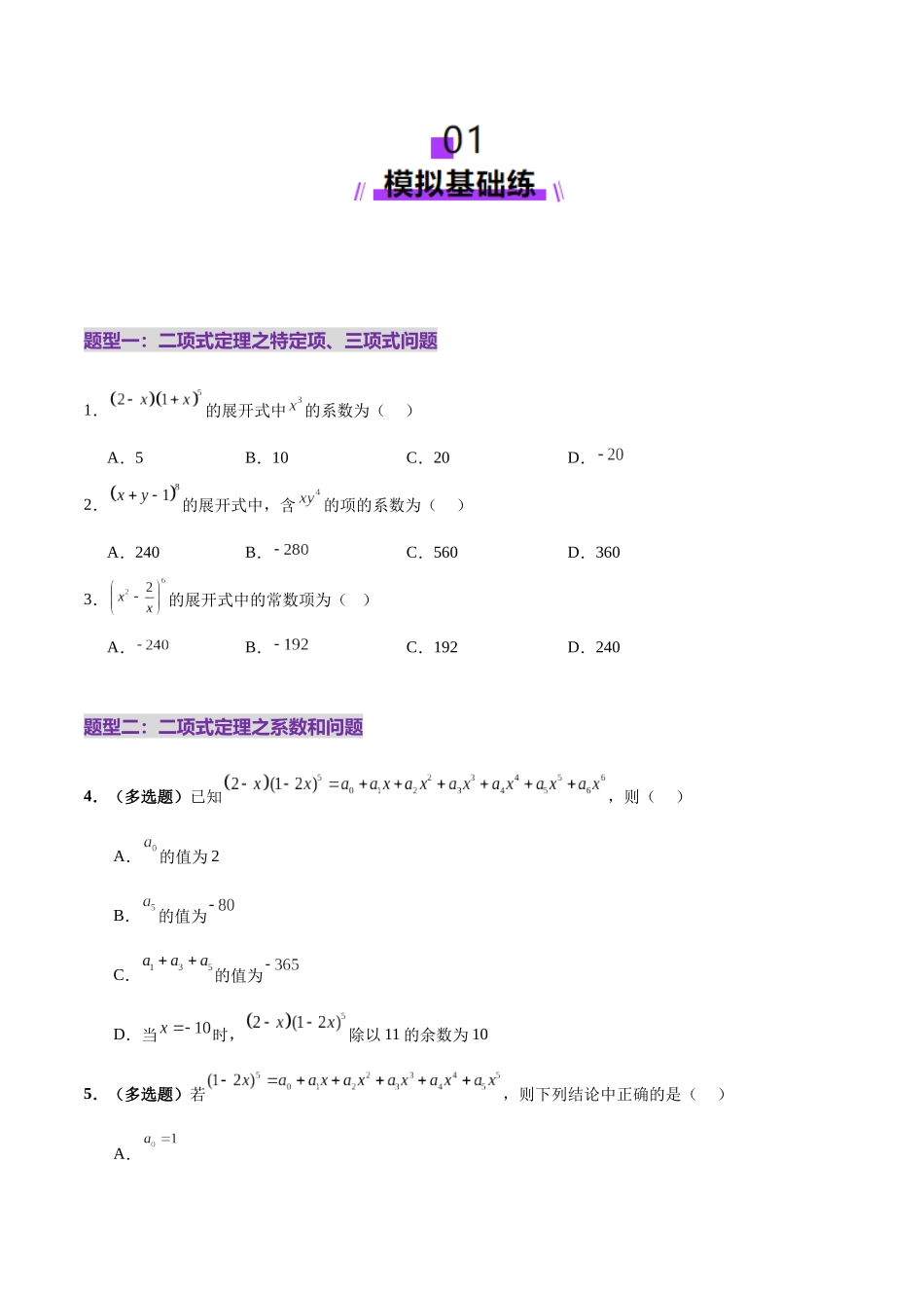 专题20 排列组合原理与二项式定理经典常考小题（练习）（学生版）.docx_第2页