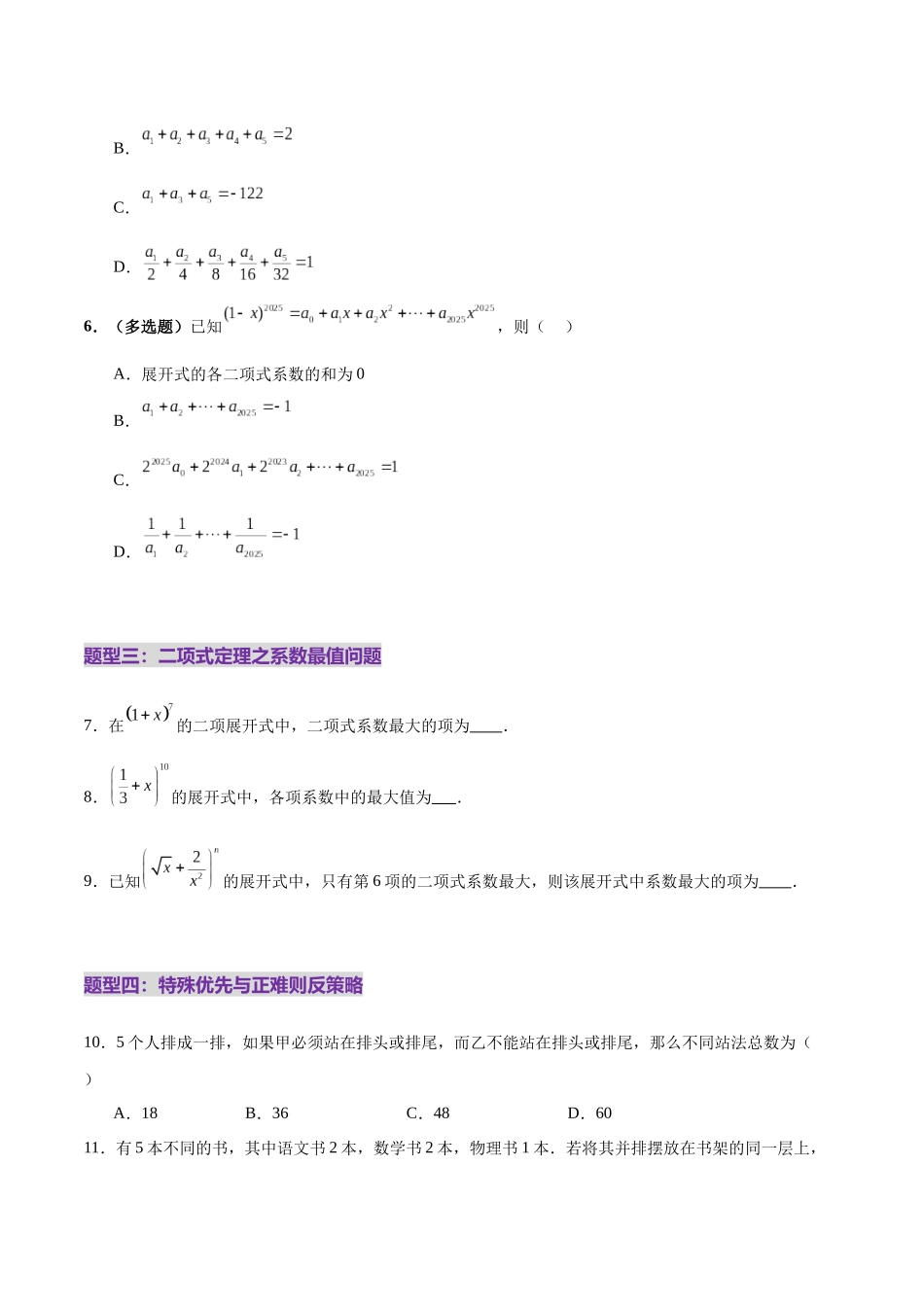 专题20 排列组合原理与二项式定理经典常考小题（练习）（学生版）.docx_第3页
