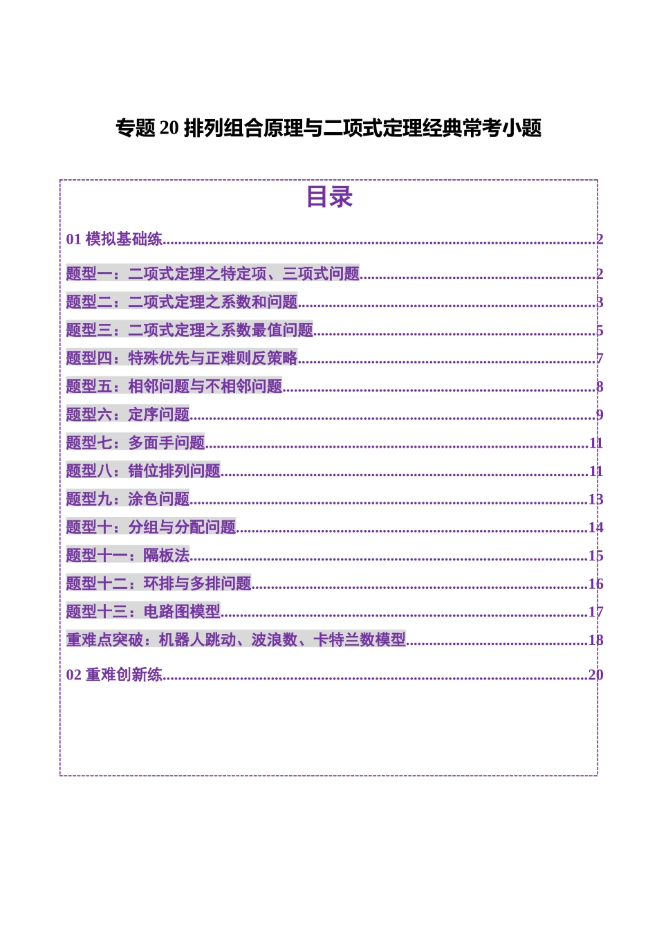 专题20 排列组合原理与二项式定理经典常考小题（练习）（教师版）.docx_第1页