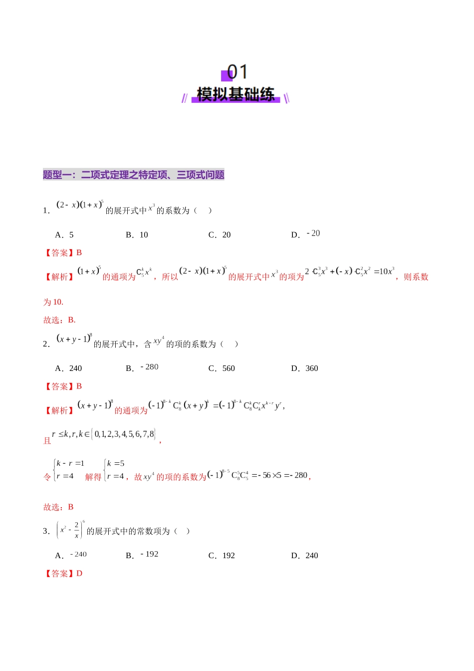 专题20 排列组合原理与二项式定理经典常考小题（练习）（教师版）.docx_第2页