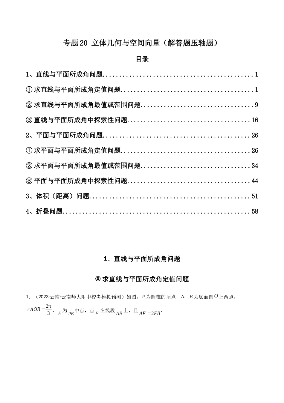 专题20 立体几何与空间向量（解答题压轴题）（解析版）.docx_第1页