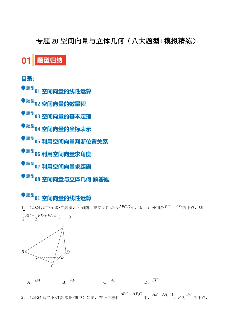 专题20 空间向量与立体几何（八大题型+模拟精练）（学生版）.docx_第1页