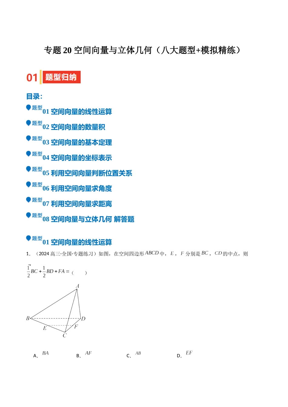 专题20 空间向量与立体几何（八大题型+模拟精练）（教师版）.docx_第1页