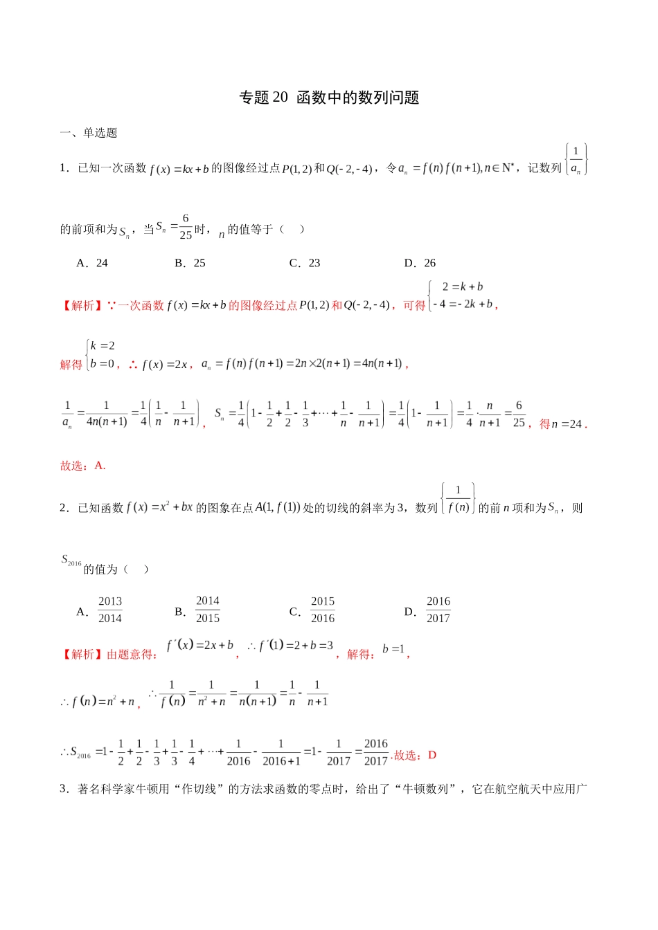 专题20 函数中的数列问题(含2021-2023高考真题)(解析版).docx_第1页