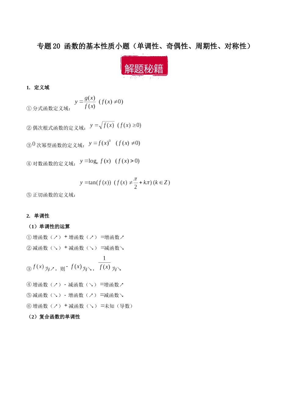 专题20 函数的基本性质小题（单调性、奇偶性、周期性、对称性）（原卷版）.docx_第1页