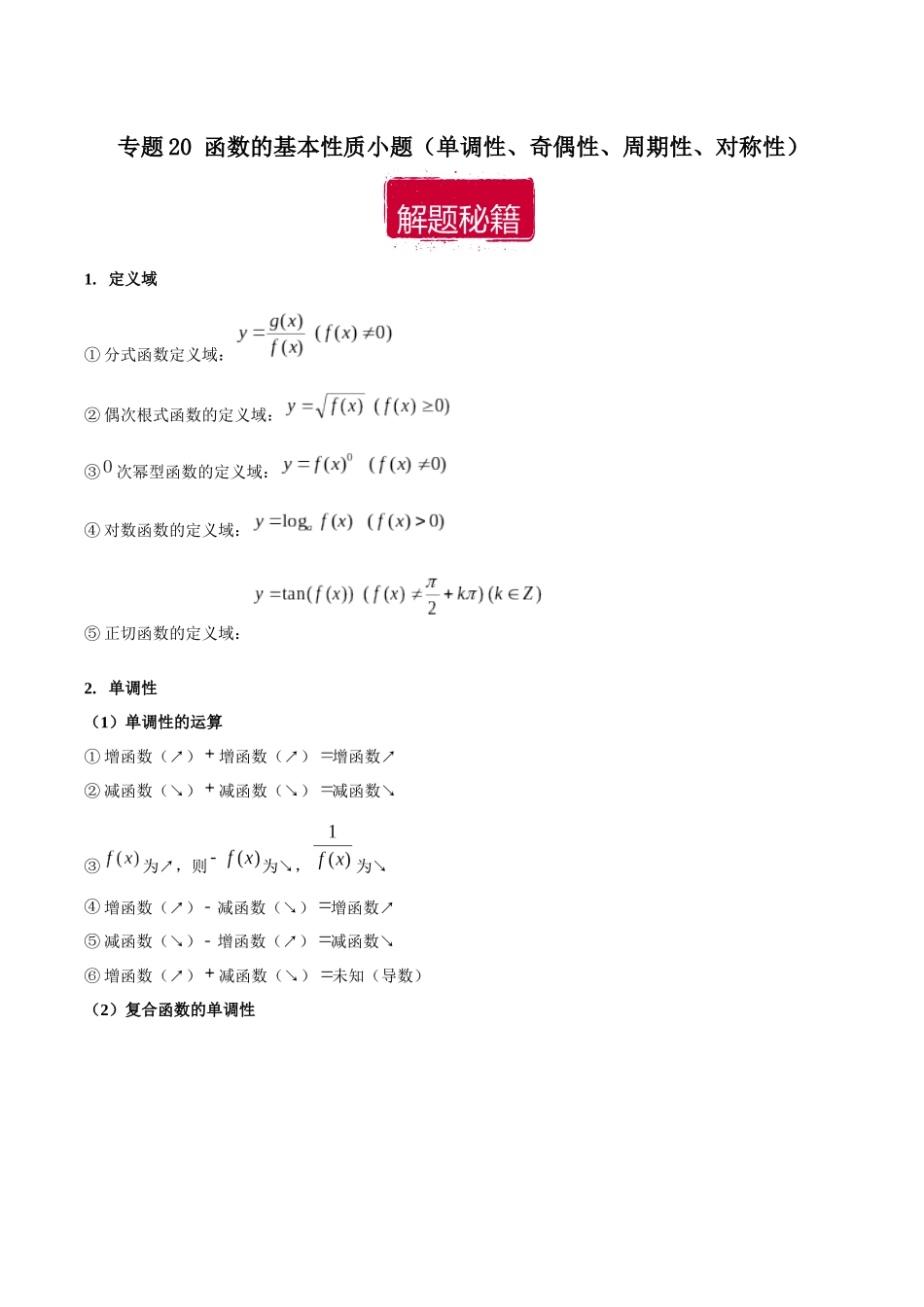 专题20 函数的基本性质小题（单调性、奇偶性、周期性、对称性）（解析版）.docx_第1页