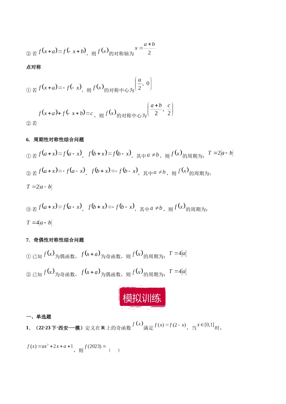 专题20 函数的基本性质小题（单调性、奇偶性、周期性、对称性）（解析版）.docx_第3页