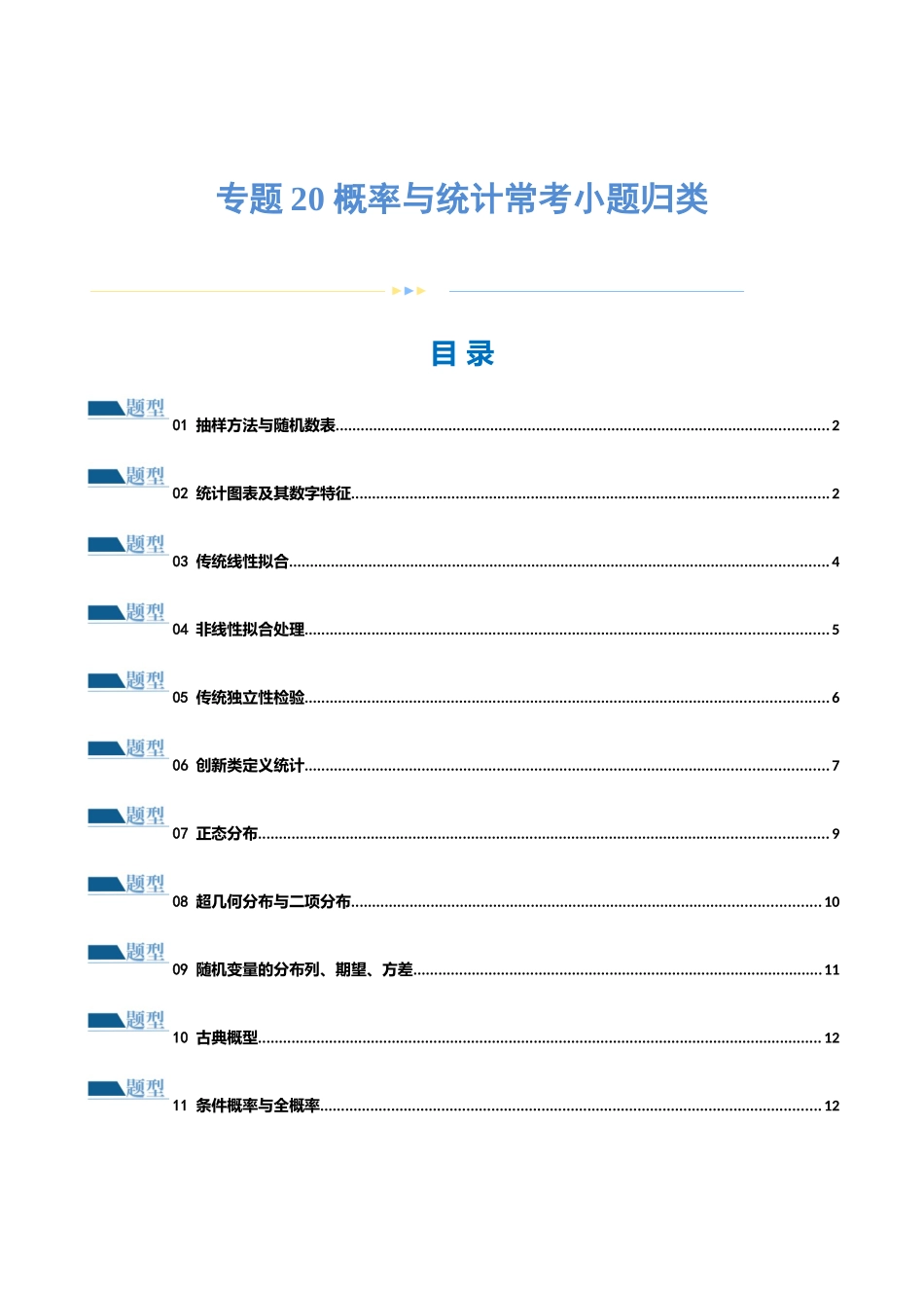 专题20 概率与统计常考小题归类（15大题型）（练习）（原卷版）.docx_第1页