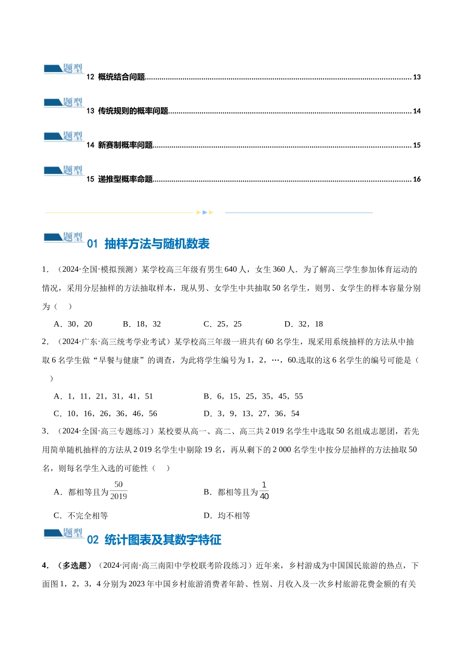 专题20 概率与统计常考小题归类（15大题型）（练习）（原卷版）.docx_第2页