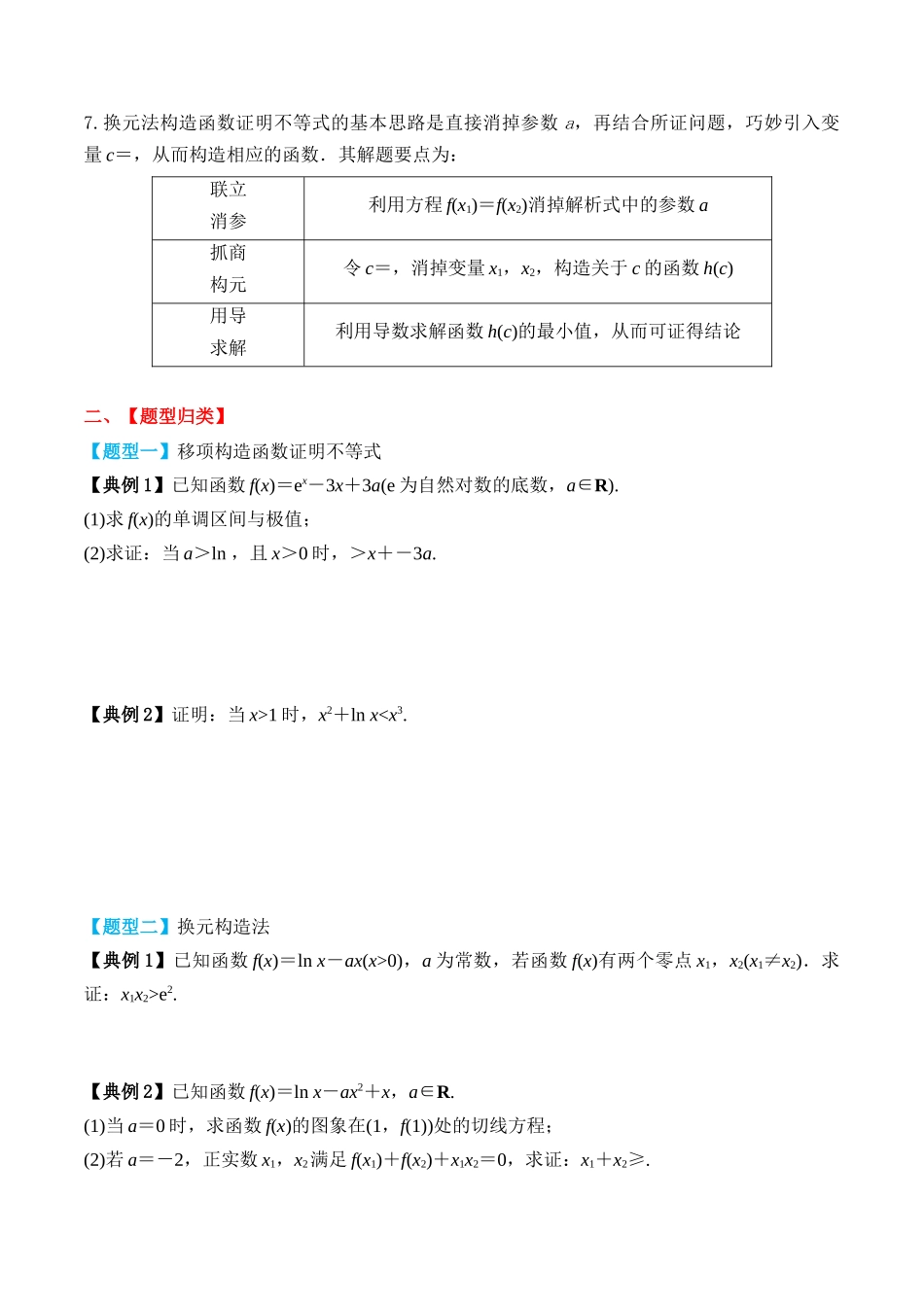 专题20 导数与不等式的证明（原卷版）.docx_第2页